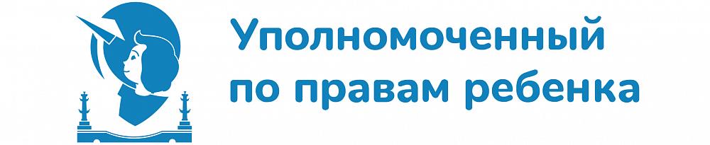 Уполномоченный по правам ребенка в Санкт-Петербурге